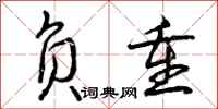 曾庆福负重行书怎么写