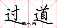 荆霄鹏过道楷书怎么写