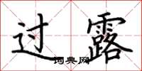 荆霄鹏过露楷书怎么写