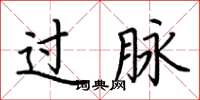 荆霄鹏过脉楷书怎么写