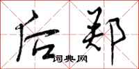 曾庆福后郑行书怎么写