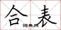 荆霄鹏合表楷书怎么写