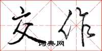 曾庆福交作行书怎么写