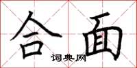 荆霄鹏合面楷书怎么写