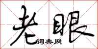 曾庆福老眼行书怎么写
