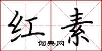 荆霄鹏红素楷书怎么写