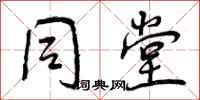 曾庆福同堂行书怎么写