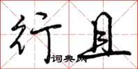 曾庆福行且行书怎么写