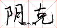 曾庆福阴克行书怎么写