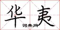 荆霄鹏华夷楷书怎么写