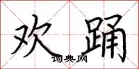 荆霄鹏欢踊楷书怎么写