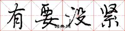 曾庆福有要没紧行书怎么写