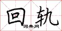 荆霄鹏回轨楷书怎么写