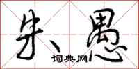 曾庆福朱愚行书怎么写