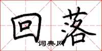 荆霄鹏回落楷书怎么写