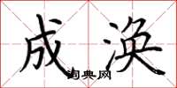荆霄鹏成涣楷书怎么写