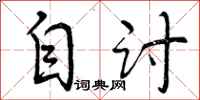 曾庆福自讨行书怎么写