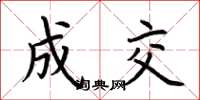 荆霄鹏成交楷书怎么写