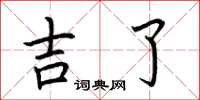 荆霄鹏吉了楷书怎么写
