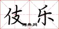 荆霄鹏伎乐楷书怎么写
