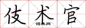 荆霄鹏伎术官楷书怎么写