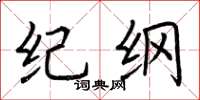 荆霄鹏纪纲楷书怎么写