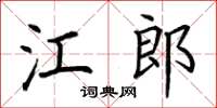 荆霄鹏江郎楷书怎么写