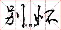 曾庆福别怀行书怎么写