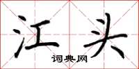荆霄鹏江头楷书怎么写