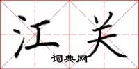 荆霄鹏江关楷书怎么写