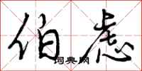 曾庆福伯虑行书怎么写