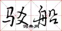 曾庆福驳船行书怎么写
