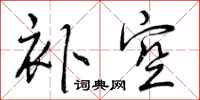曾庆福补空行书怎么写