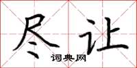 荆霄鹏尽让楷书怎么写