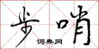 曾庆福步哨行书怎么写