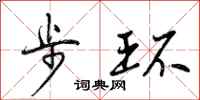 曾庆福步环行书怎么写