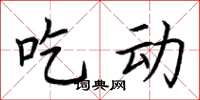 荆霄鹏吃动楷书怎么写
