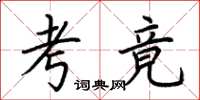 荆霄鹏考竟楷书怎么写