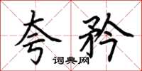 荆霄鹏夸矜楷书怎么写