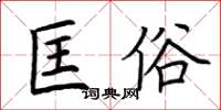 荆霄鹏匡俗楷书怎么写