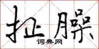 曾庆福扯臊行书怎么写