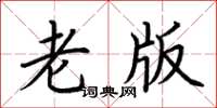 荆霄鹏老版楷书怎么写