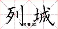 荆霄鹏列城楷书怎么写
