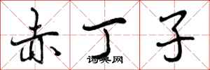 曾庆福赤丁子行书怎么写