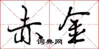 曾庆福赤金行书怎么写