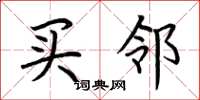 荆霄鹏买邻楷书怎么写