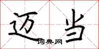 荆霄鹏迈当楷书怎么写