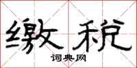曾庆福缴税隶书怎么写