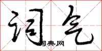 曾庆福词气行书怎么写
