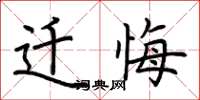 荆霄鹏迁悔楷书怎么写